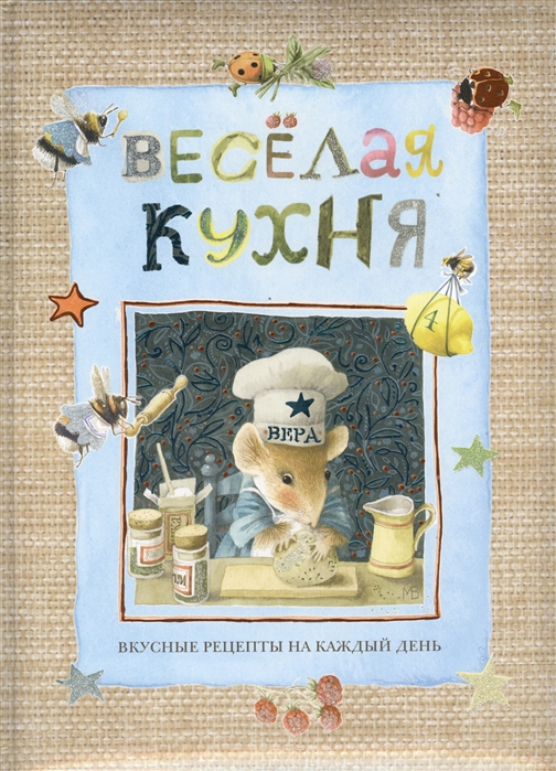 

Веселая кухня
