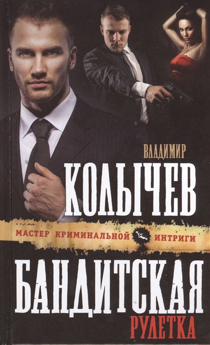 

Бандитская рулетка