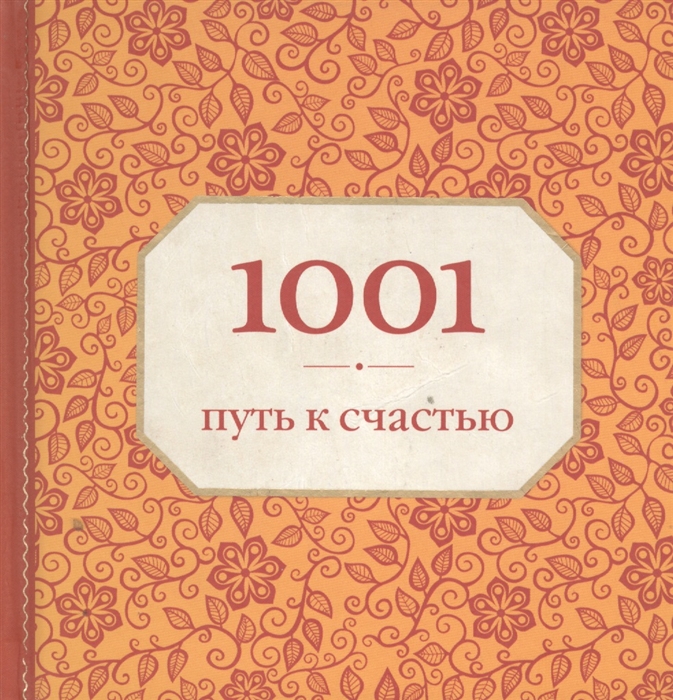 

1001 путь к счастью