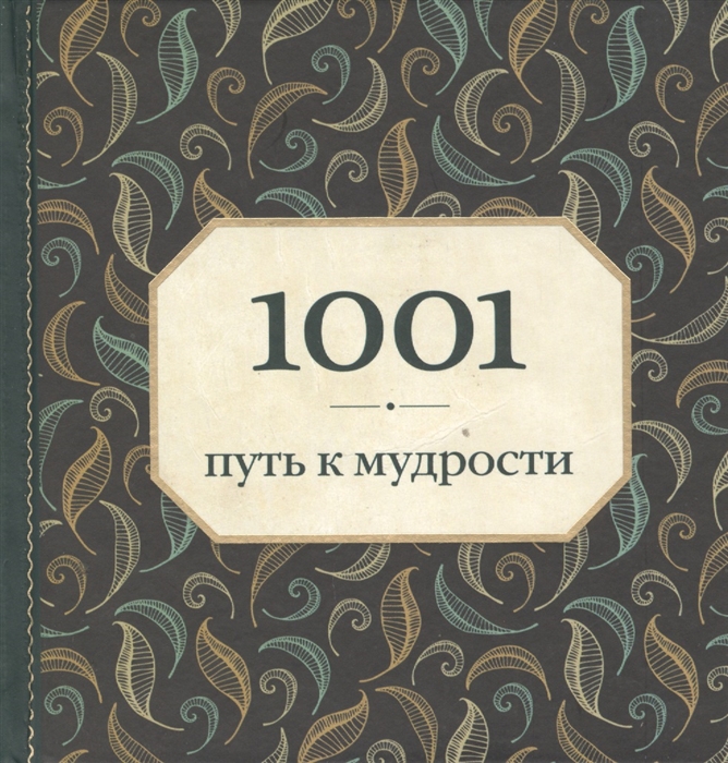 

1001 путь к мудрости