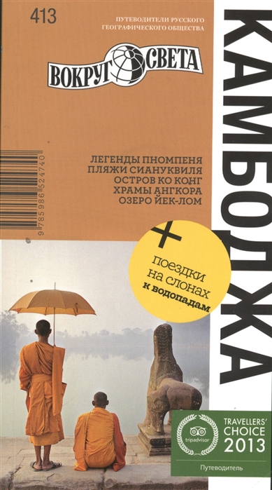 

Камбоджа Храмы Пномпеня Пляжи Сиануквиля Остров Ко кОнг Легенды Ангкора Озеро Йек-Лом