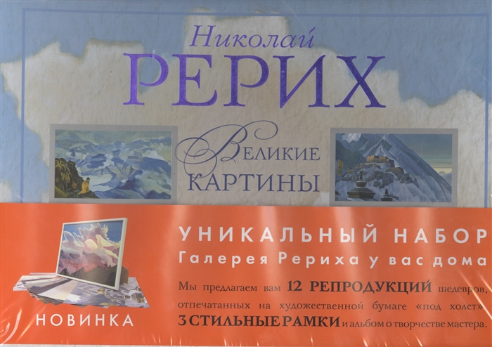 

Николай Рерих Великие картины Подарочный набор репродукций с рамками