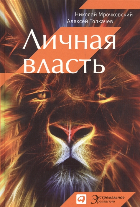 

Личная власть