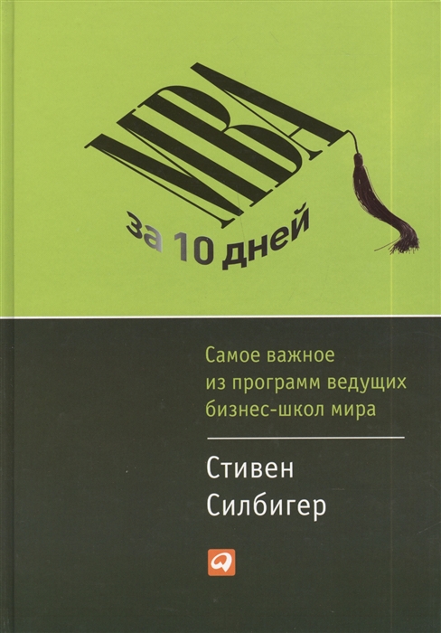 

MBA за 10 дней Самое важное из программ ведущих бизнес-школ мира