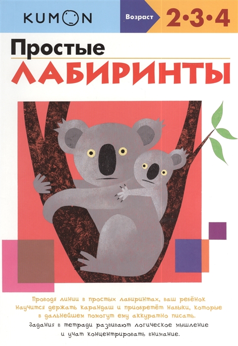 

Простые лабиринты Рабочая тетрадь 2-3-4