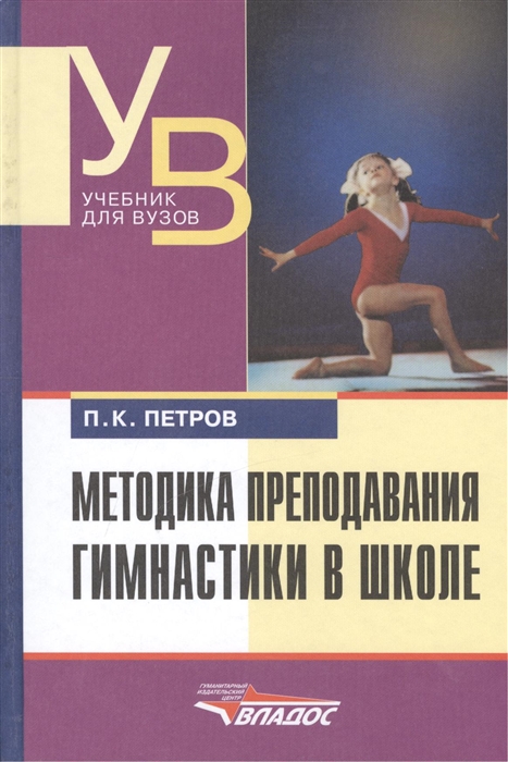 Петров П. - Методика преподавания гимнастики в школе Учебник для ВУЗов 2-е издание