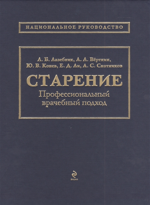 

Старение Пофессиональный врачебный подход