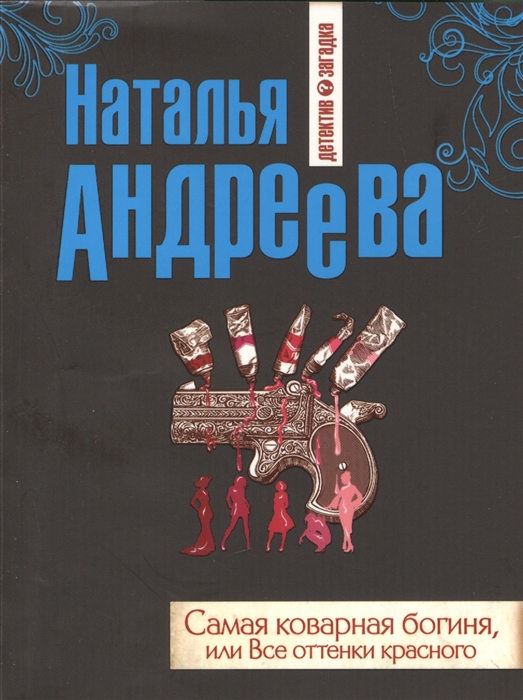 

Самая коварная богиня или Все оттенки красного