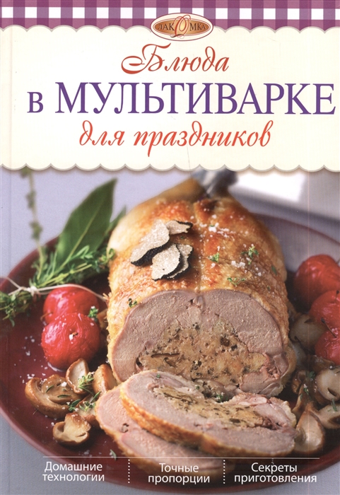 

Блюда в мультиварке для праздников