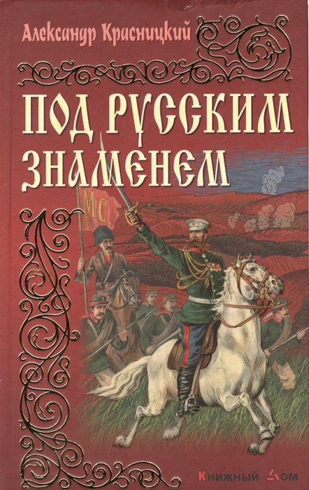 

Под русским знаменем Романы