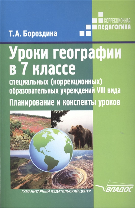 

Уроки географии в 7 классе специальных коррекционных образовательных учреждений VIII вида Планирование и конспекты уроков