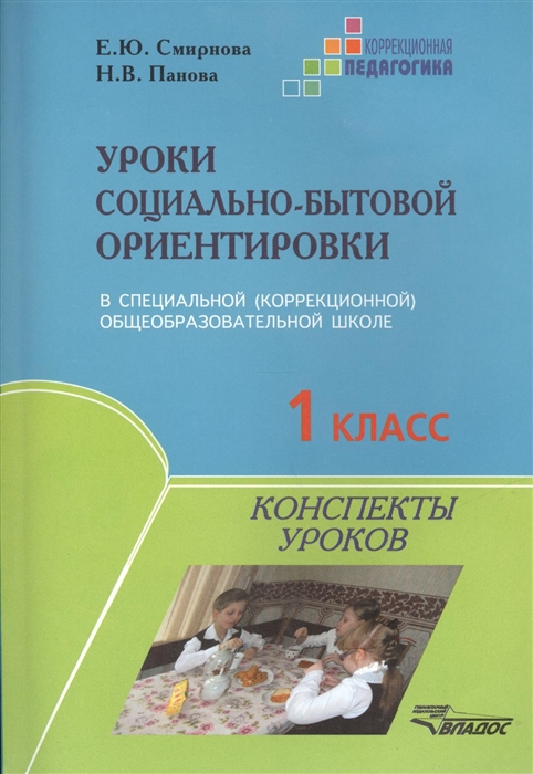 Смирнова Е., Панова Н. - Уроки социально-бытовой ориентировки в специальной коррекционной общеобразовательной школе 1 класс Конспекты уроков