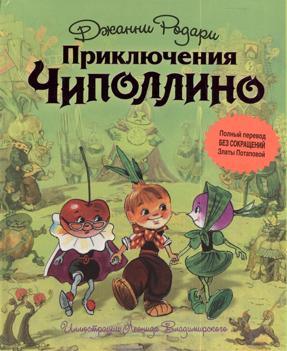 Приключения чиполлино книга фото