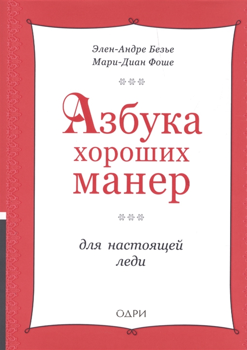 

Азбука хороших манер для настоящей леди