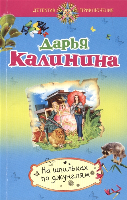 

На шпильках по джунглям