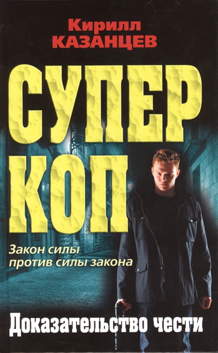 

Суперкоп Доказательство чести