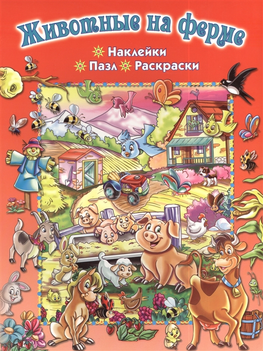 

Животные на ферме Наклейки Пазл Раскраски