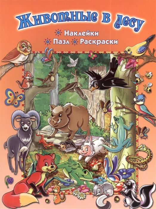 

Животные в лесу Наклейки Пазл Раскраски