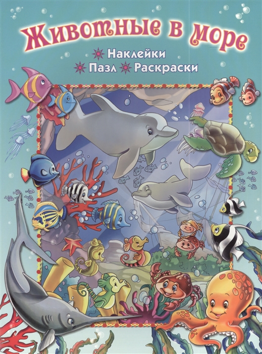 

Животные в море Наклейки Пазл Раскраски
