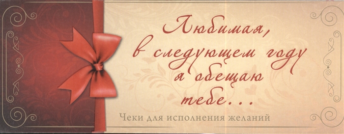 

Любимая в следующем году я обещаю тебе Чеки для исполнения желаний