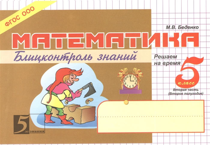 

Математика Блицконтроль знаний 5 класс 2-е полугодие