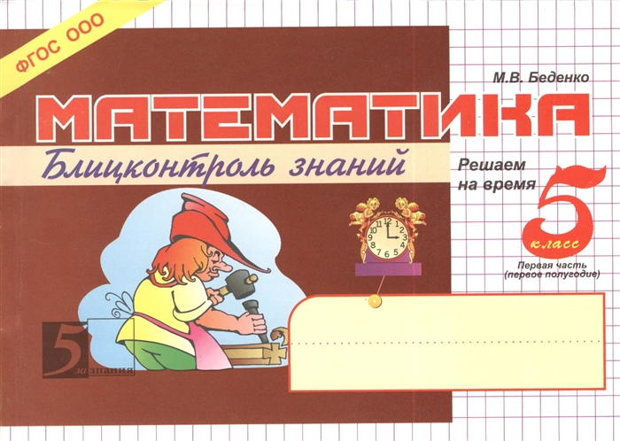 

Математика Блицконроль знаний 5 класс 1-е полугодие