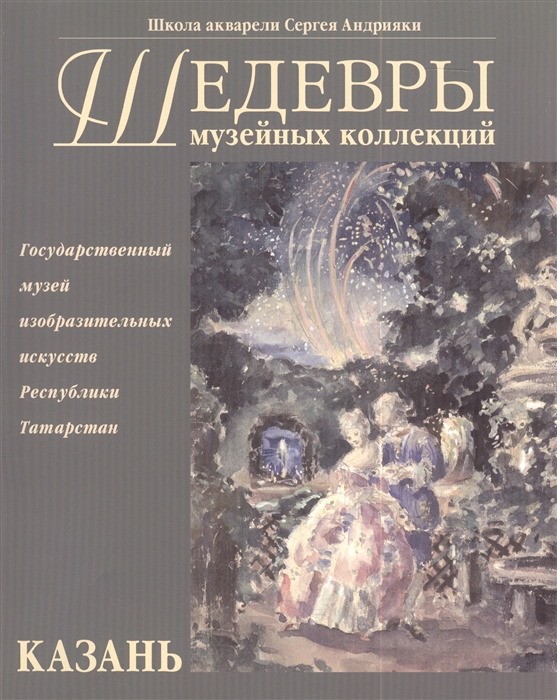 

Шедевры музейных коллекций Русский рисунок и акварель из собрания Государственного музея изобразительных искусств Республики Татарстан