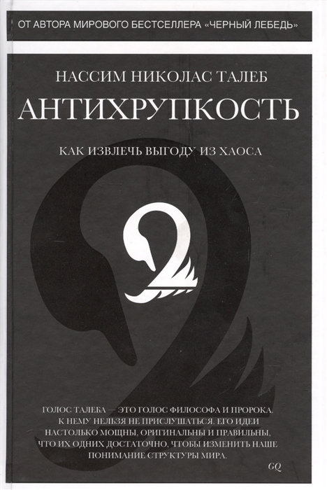 

Антихрупкость Как извлечь выгоду из хаоса