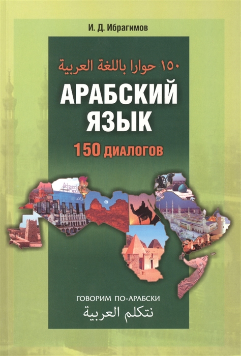 

Арабский язык 150 диалогов Говорим по-арабски