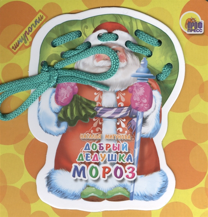 

Добрый Дедушка Мороз
