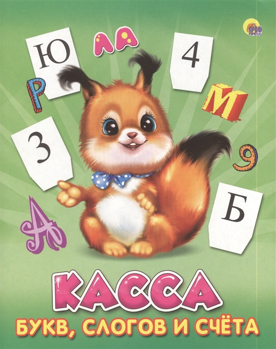 

Касса букв слогов и счета