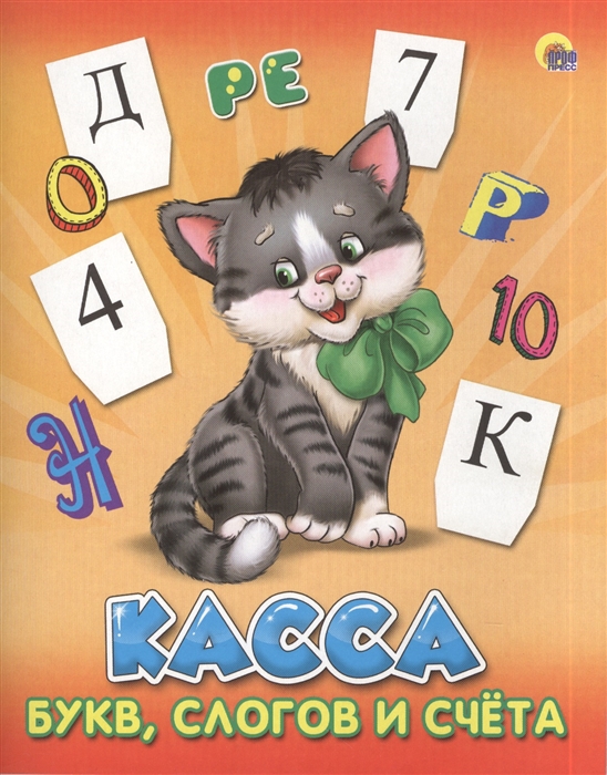 

Касса букв слогов и счета