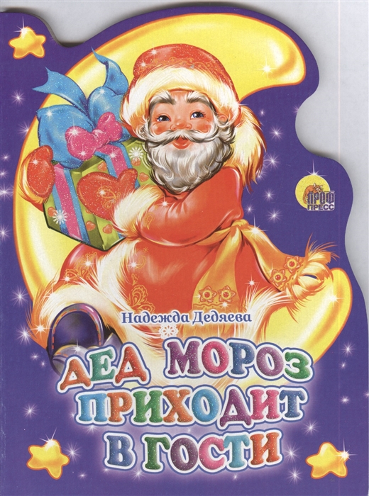 

Дед Мороз приходит в гости