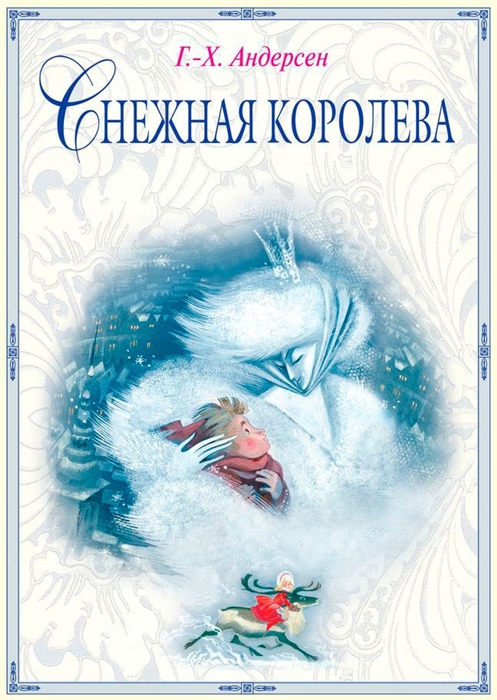 

Снежная королева