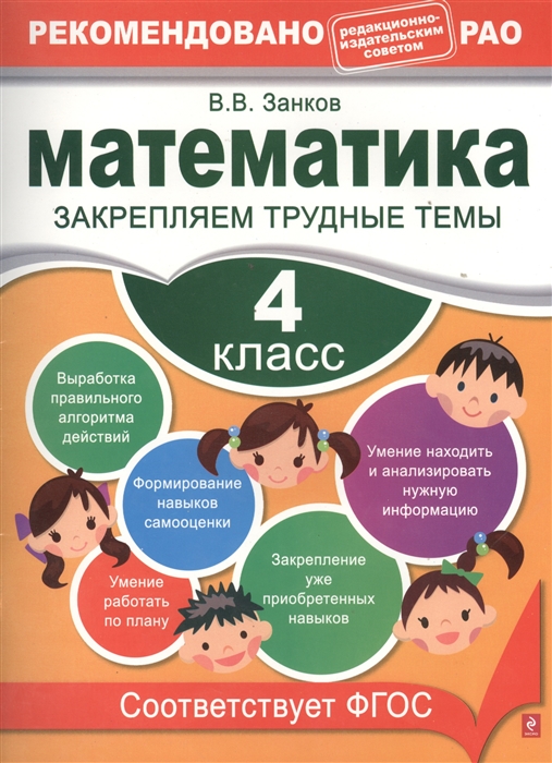 

Математика. 4 класс. Закрепляем трудные темы