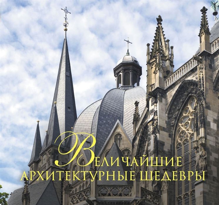 

Величайшие архитектурные шедевры