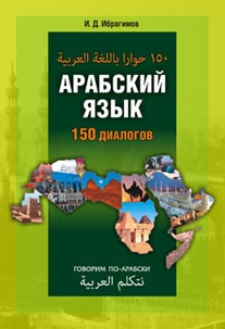

Арабский язык 150 диалогов MP3 Каро