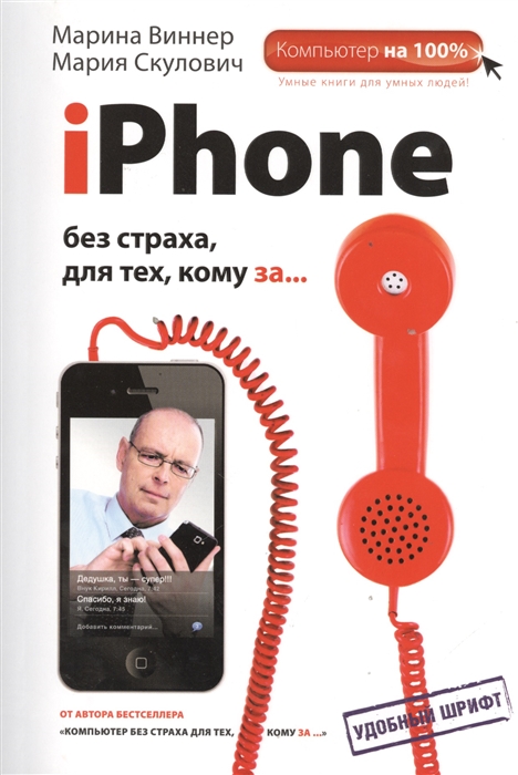 

iPhone без страха для тех кому за