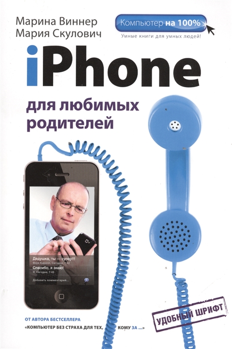 

iPhone для любимых родителей