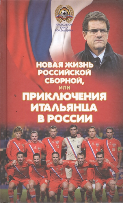 

Новая жизнь российской сборной или приключения итальянца в России