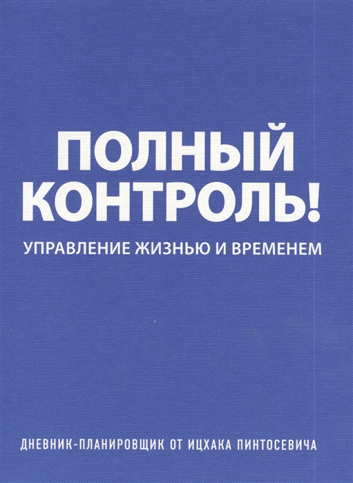 

Дневник-планировщик Полный контроль синий