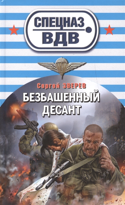 

Безбашенный десант