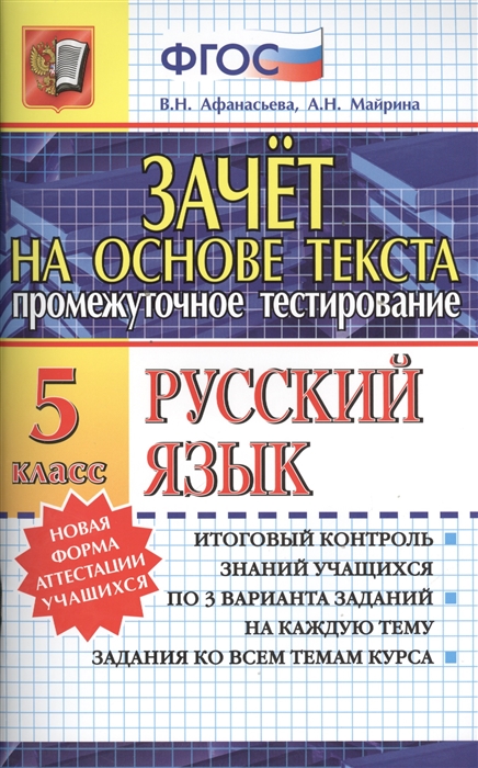 

Зачет на основе текста. Русский язык. 5 класс. Итоговый контроль знаний учащихся. По 3 варианта заданий на каждую тему. Задания ко всем темам курса