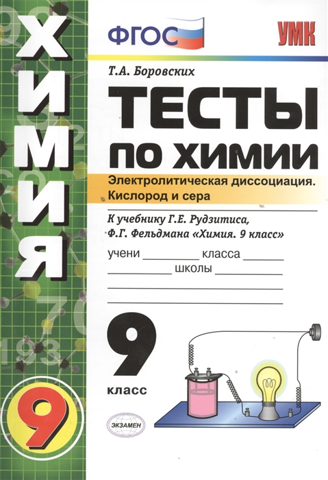 

Тесты по химии Электрическая доссоциация Кислород и сера 9 класс К учебнику Г Е Рудзитиса Ф Г Фельдмана Химия 9 класс