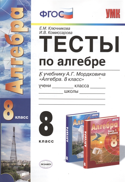 

Тесты по алгебре 8 класс К учебнику А Г Мордковича Алгебра 8 класс М Мнемозина Издание четвертое переработанное и дополненное