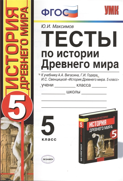 

Тесты по истории Древнего мира. 5 класс. К учебнику А.А. Вигасина, Г.И. Годера, И.С. Свенцицкой