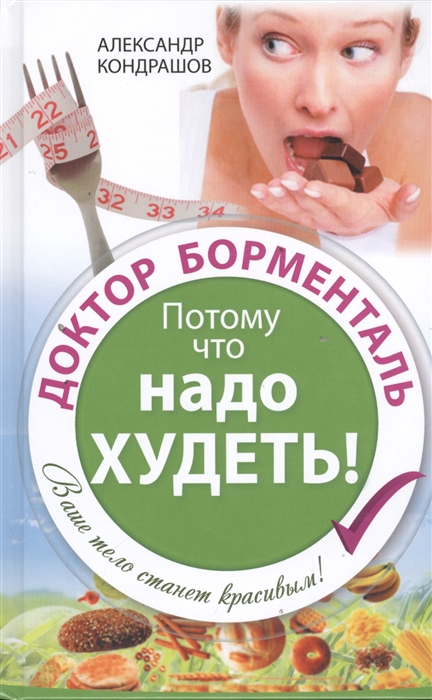 

Доктор Борменталь Потому что надо худеть