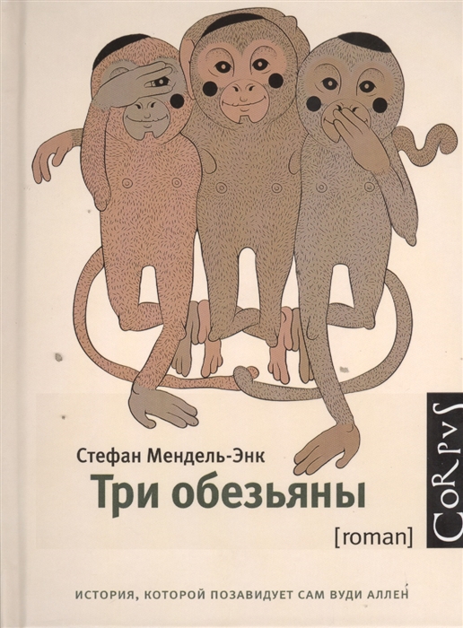 

Три обезьяны Роман