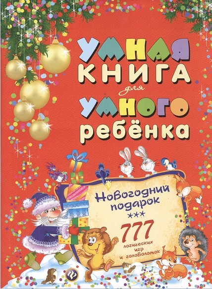 

Умная книга для умного ребенка 777 логических игр и головоломок