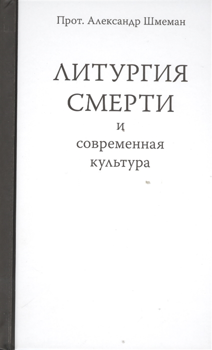 

Литургия смерти и современная культура